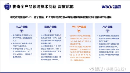 物奇领先的WiFi 6技术及高端WiFi芯片布局